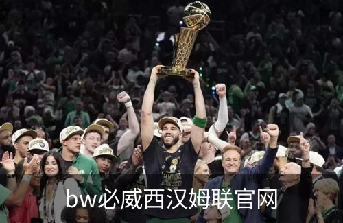 bw必威西汉姆联官网品牌故事